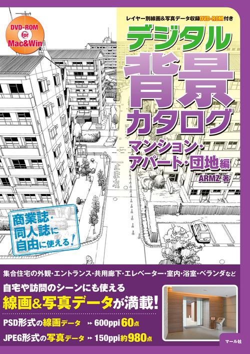 デジタル背景カタログ マンション・アパート・団地編