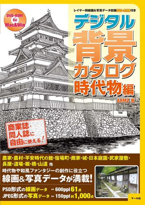 デジタル背景カタログ 時代物編