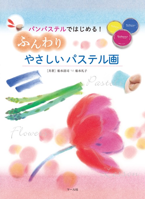ふんわりやさしいパステル画