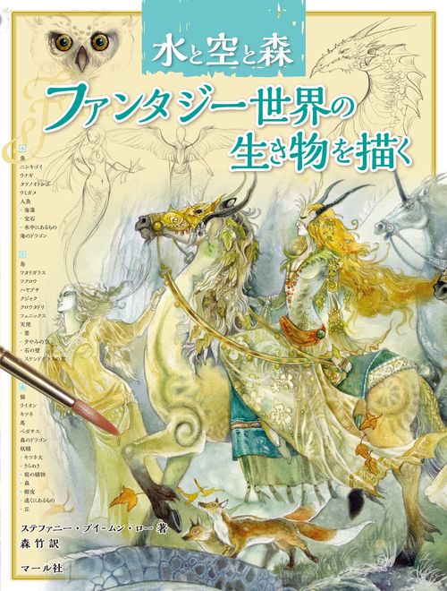 水と空と森ファンタジー世界の生き物を描く