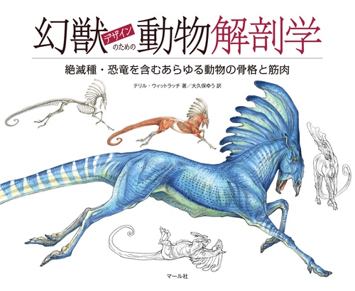 幻獣デザインのための動物解剖学　絶滅種・