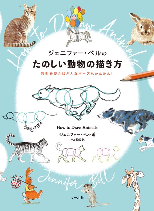 ジェニファー・ベルのたのしい動物の描き方