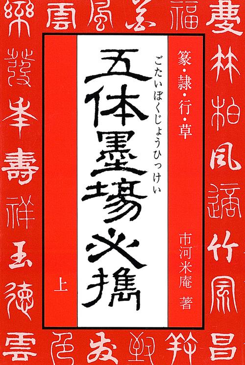 五体墨場必携　上