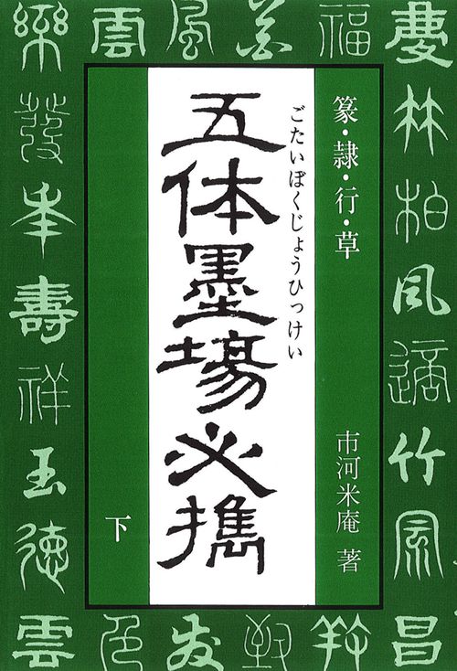 五体墨場必携　下