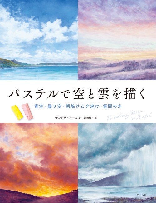 パステルで空と雲を描く