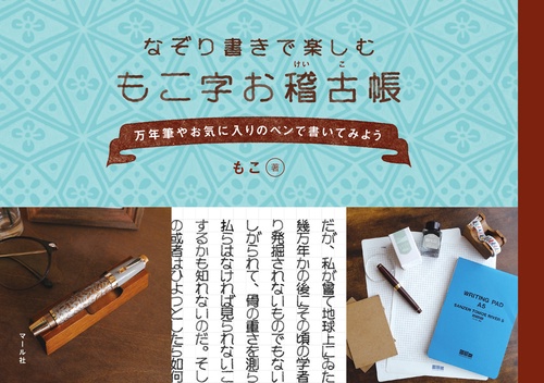 もこ字お稽古帳