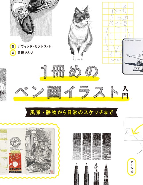 １冊めのペン画イラスト入門