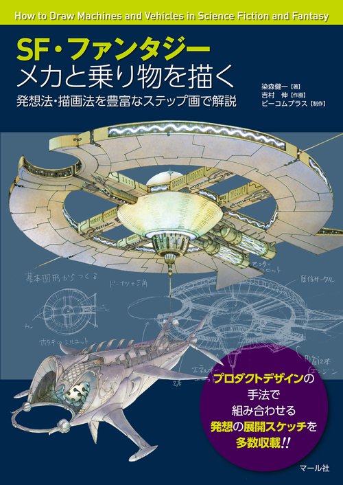 ＳＦ・ファンタジーメカと乗り物を描く