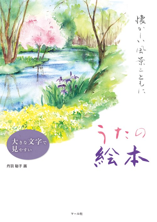 うたの絵本　