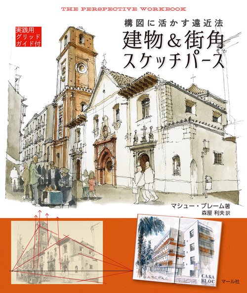 建物&街角スケッチパース 構図に活かす遠近法 実践用グリッドガイド付
