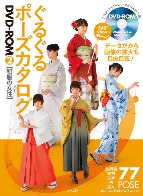 ぐるぐるポーズカタログDVDROM　２和服の女性