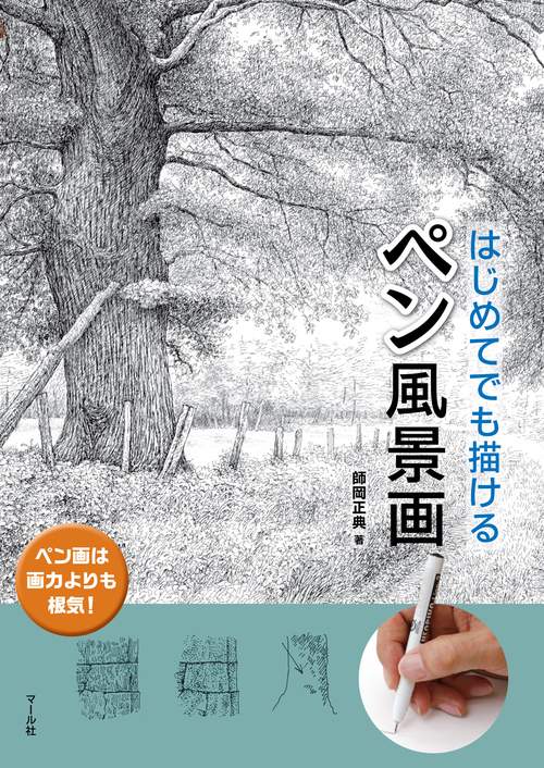 はじめてでも描けるペン風景画