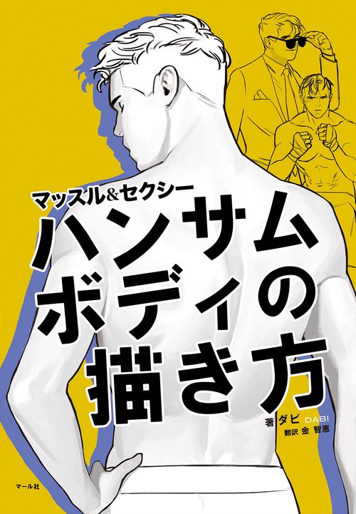 マッスル&セクシーハンサムボディの描き方