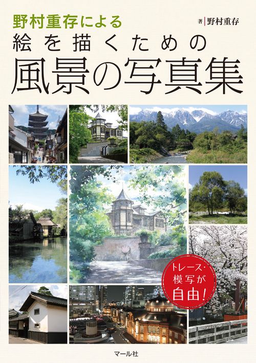 野村重存による絵を描くための風景の写真集 トレース・模写が自由!