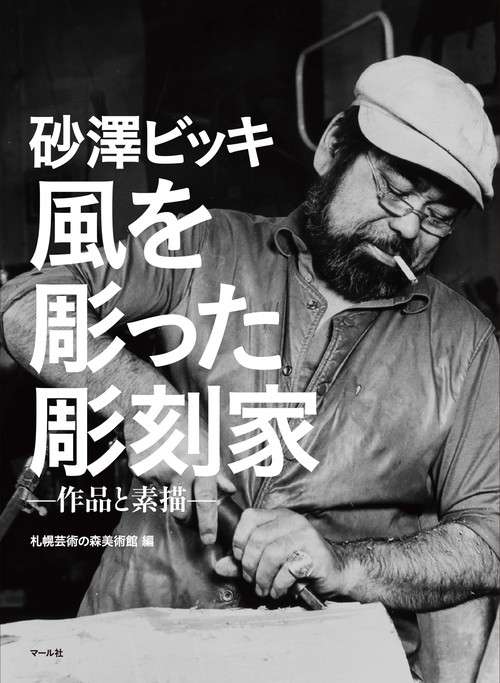 砂澤ビッキ風を彫った彫刻家 作品と素描