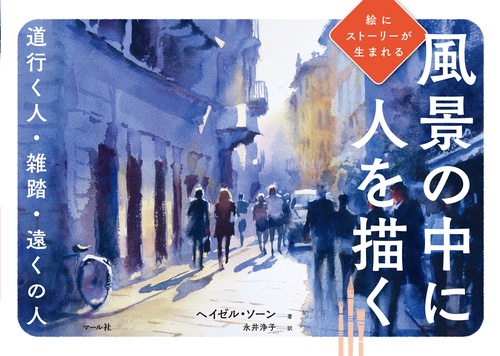 風景の中に人を描く 道行く人・雑踏・遠くの人 絵にストーリーが生まれる