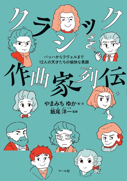 クラシック作曲家列伝