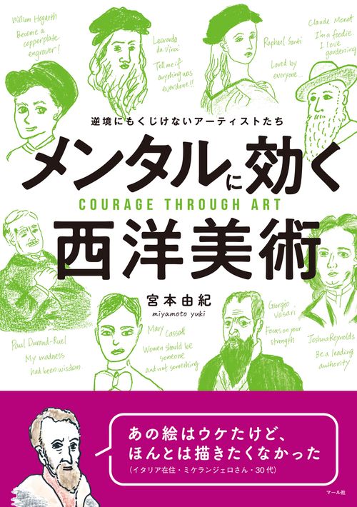 メンタルに効く西洋美術