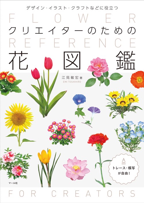 クリエイターのための花図鑑