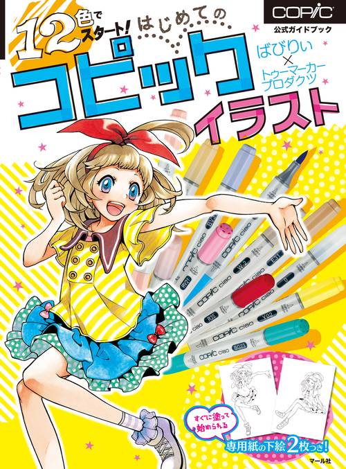 12色でスタート！ はじめてのコピックイラスト
