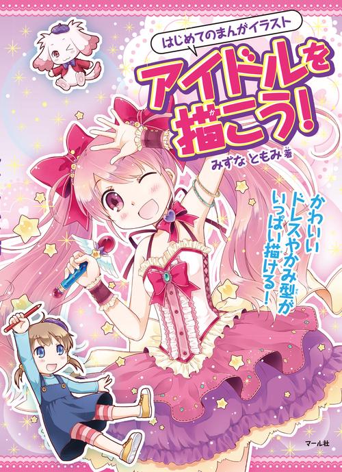 アイドルを描こう！
