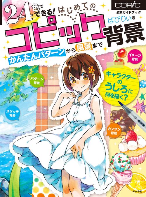 24色でできる!はじめてのコピック背景 かんたんパターンから風景まで 公式ガイドブック