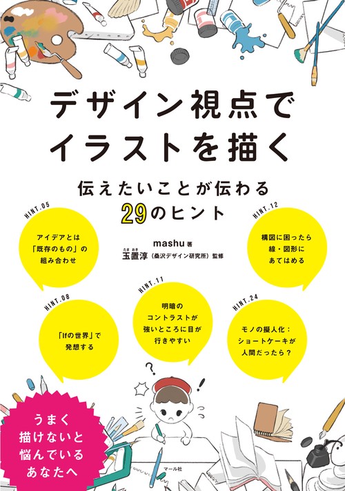 デザイン視点でイラストを描く
