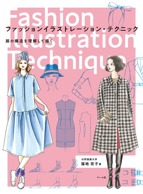 ファッションイラストレーション・テクニック