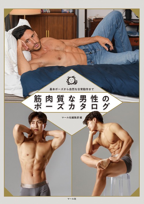 筋肉質な男性のポーズカタログ