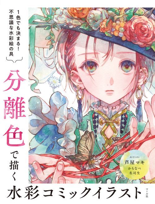 分離色で描く 水彩コミックイラスト