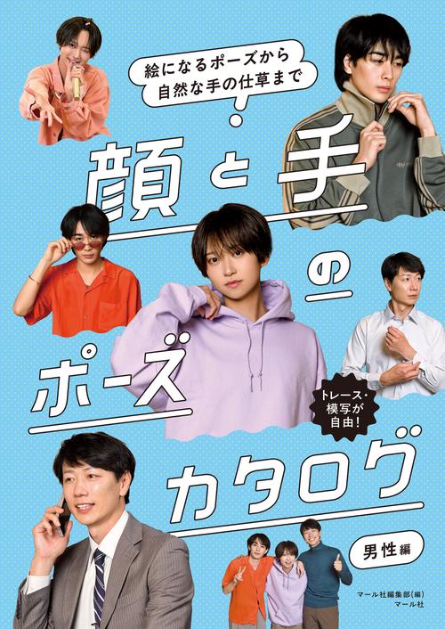 顔と手のポーズカタログ 男性編