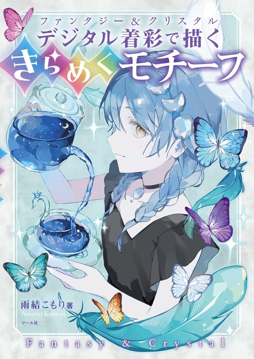 デジタル着彩で描く きらめくモチーフ