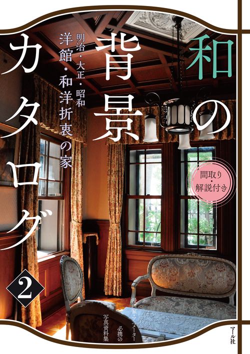 和の背景カタログ２ ー明治・大正・昭和ー 洋館・和洋折衷の家