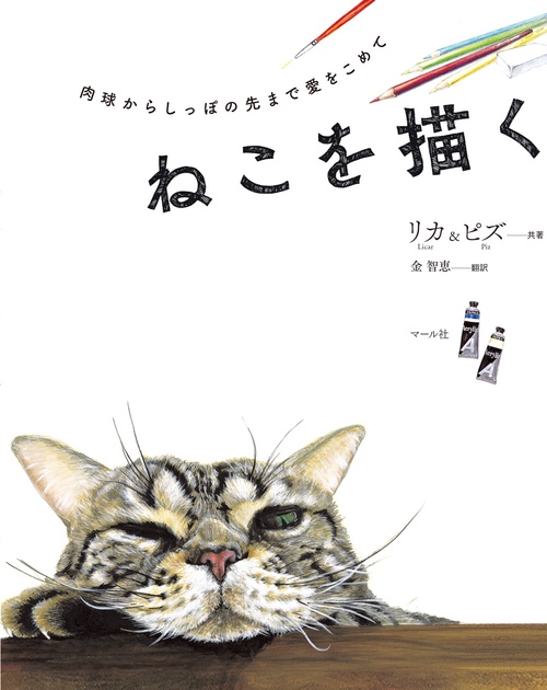 ねこを描く 肉球からしっぽの先まで愛をこめて