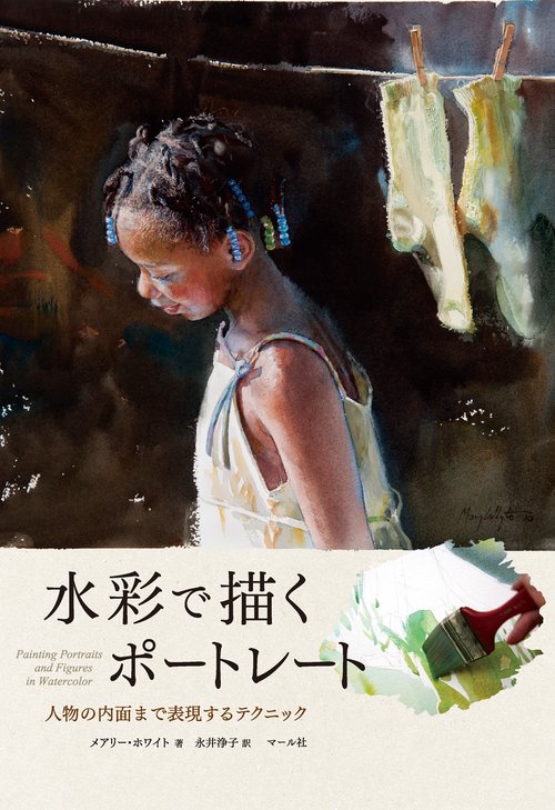 水彩で描くポートレート 人物の内面まで表現するテクニック