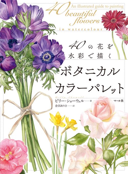 ボタニカル・カラーパレット 40の花を水彩で描く