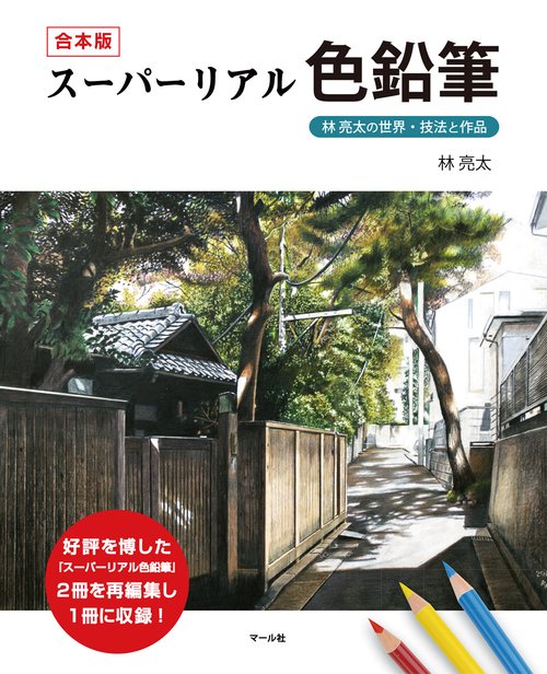 合本版 スーパーリアル色鉛筆
