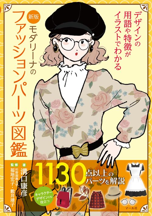 モダリーナのファッションパーツ図鑑 デザインの用語や特徴がイラストでわかる