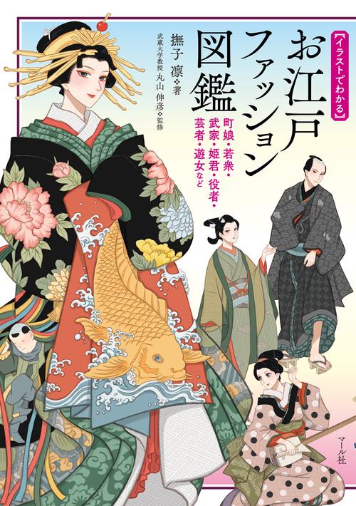 お江戸ファッション図鑑