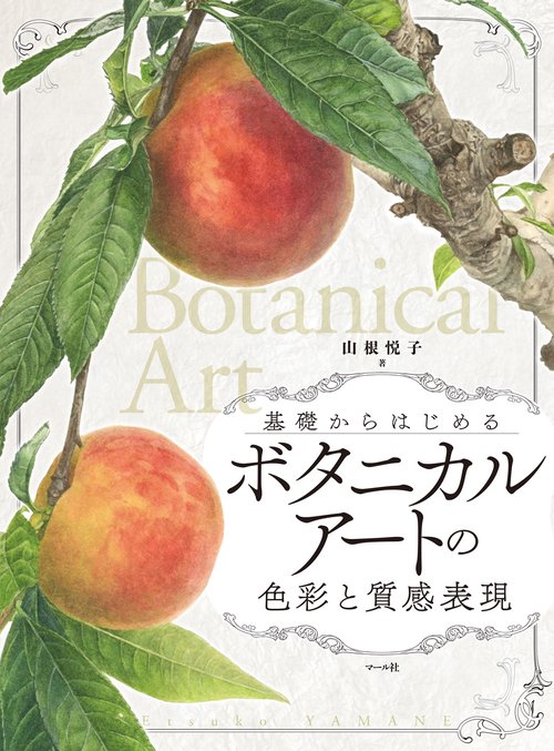 ボタニカルアートの色彩と質感表現