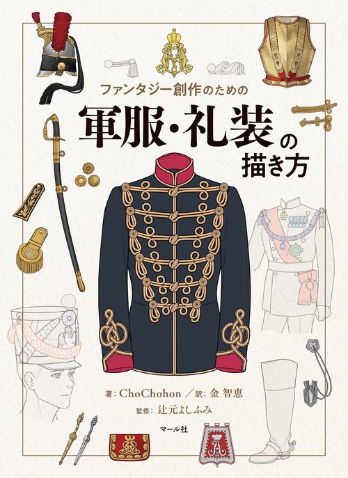 軍服・礼装の描き方 – 丸善ジュンク堂書店ネットストア