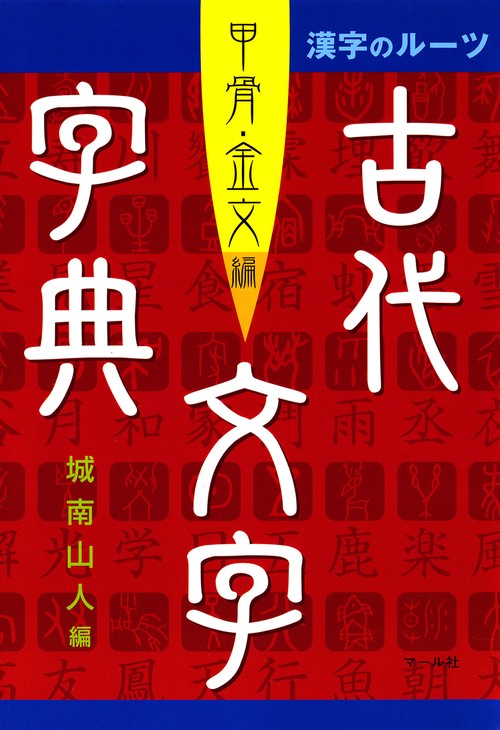 古代文字字典 甲骨・金文編