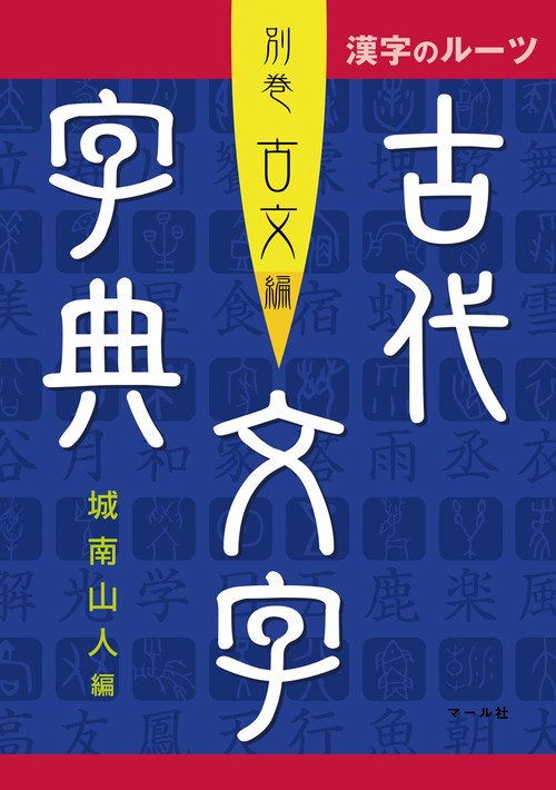 古代文字字典 別巻古文編