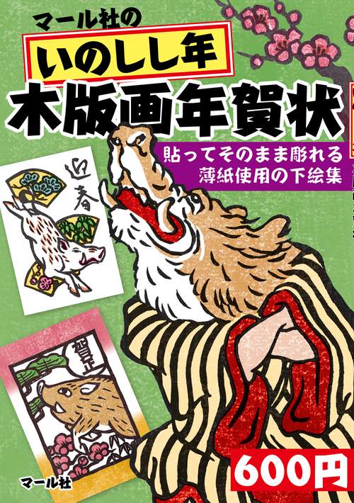 マール社のいのしし年木版画年賀状 貼ってそのまま彫れる薄紙使用の下絵集