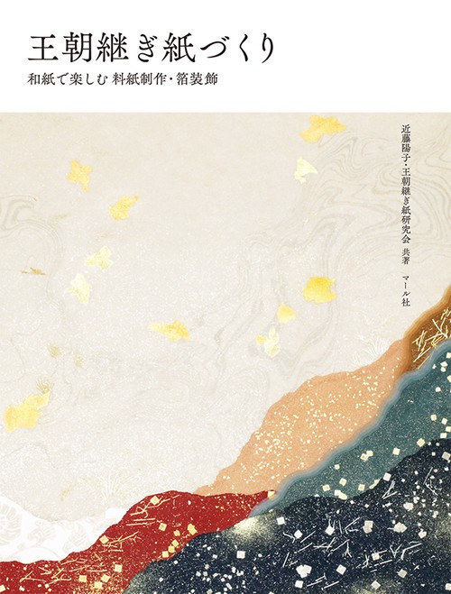 王朝継ぎ紙づくり 和紙で楽しむ料紙制作・箔装飾
