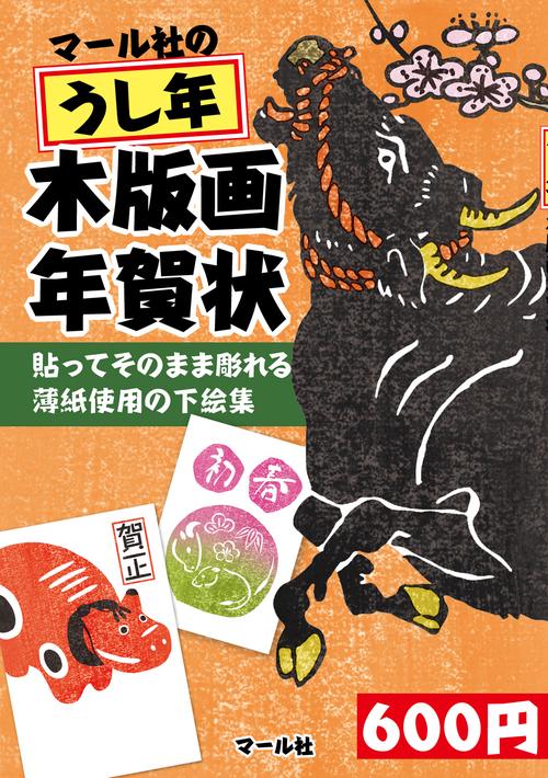マール社のうし年木版画年賀状