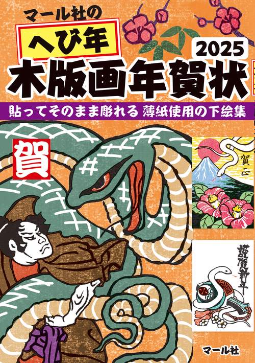 マール社のへび年木版画年賀状2025