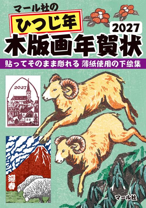 マール社のひつじ年木版画年賀状2027