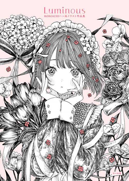 Luminous ROROICHIペン画イラスト作品集