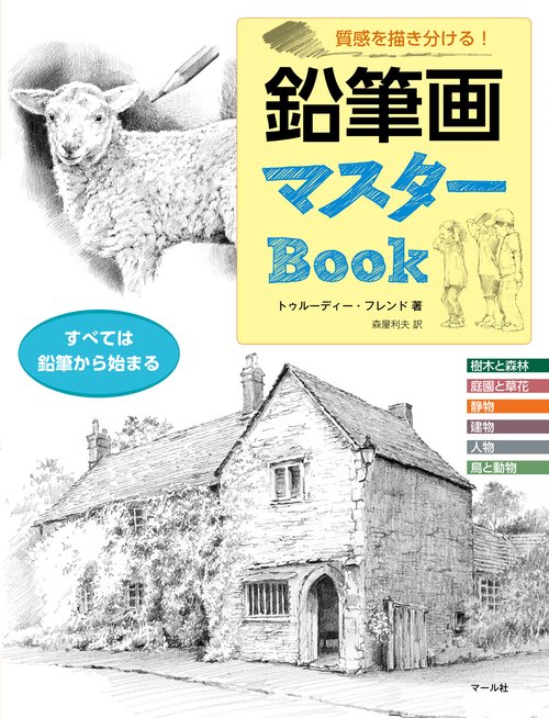 鉛筆画マスターBook 質感を描き分ける!
